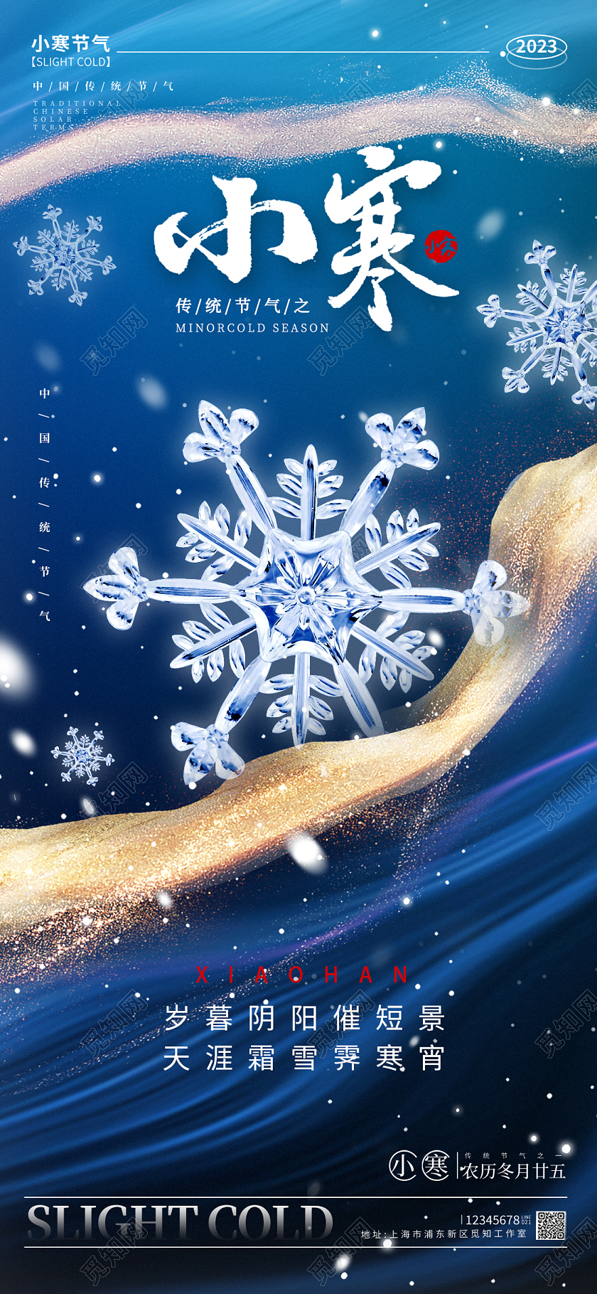 鎏金风格蓝色小寒小寒宣传海报小寒手机宣传海报