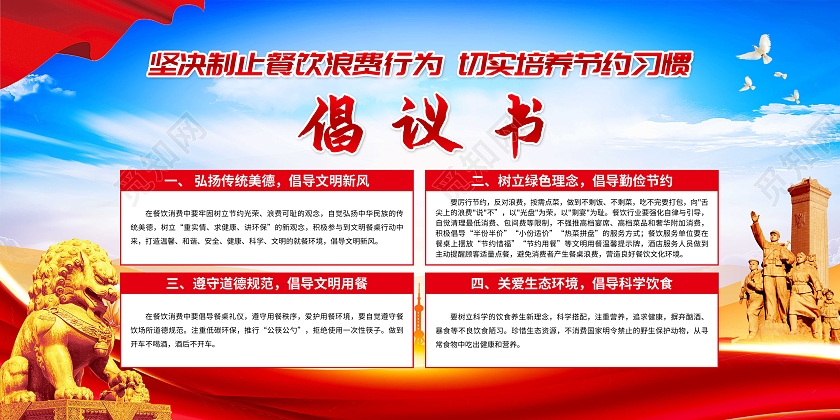 党政红色坚决制止餐饮浪费行为节约粮食倡议书宣传栏