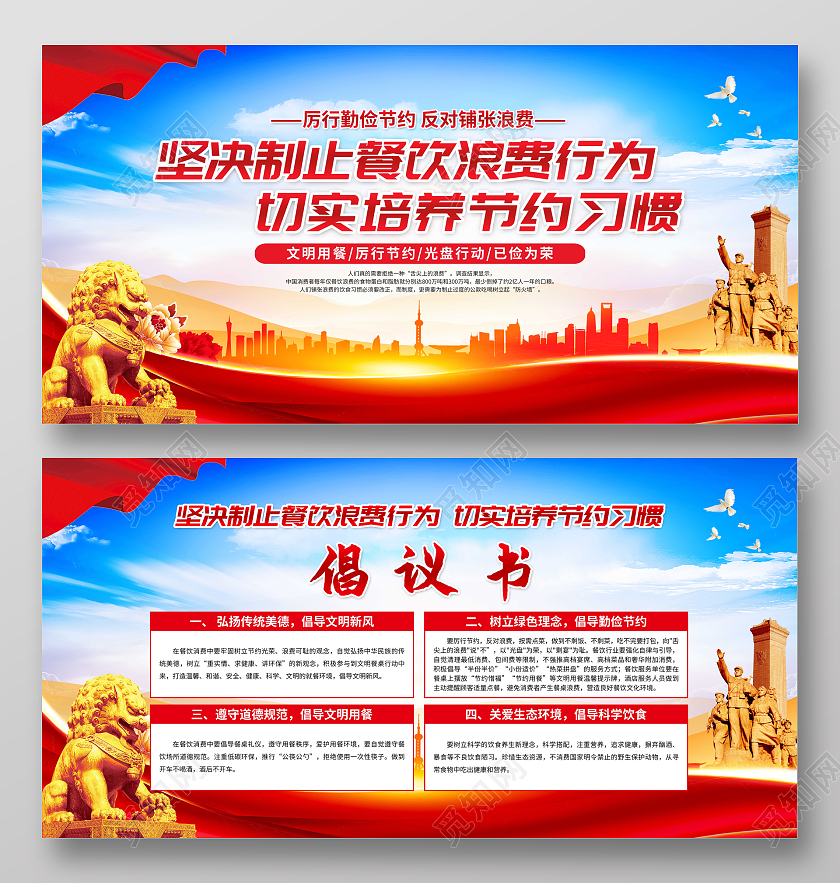 党政红色坚决制止餐饮浪费行为节约粮食倡议书宣传栏