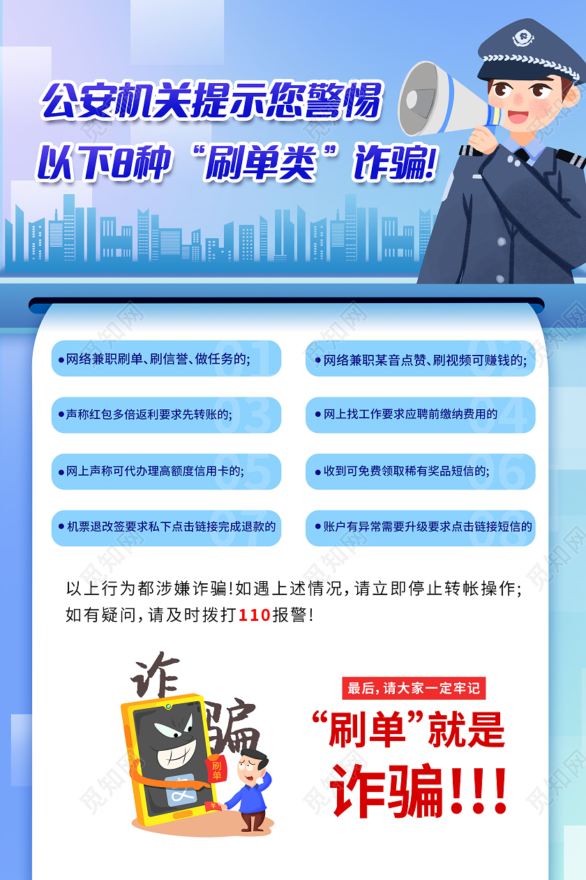 蓝色背景警惕刷单诈骗文案海报防诈骗