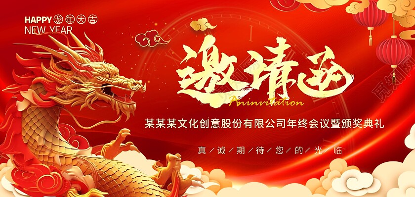 红色喜庆中国风龙年邀请函2024新年龙年邀请函