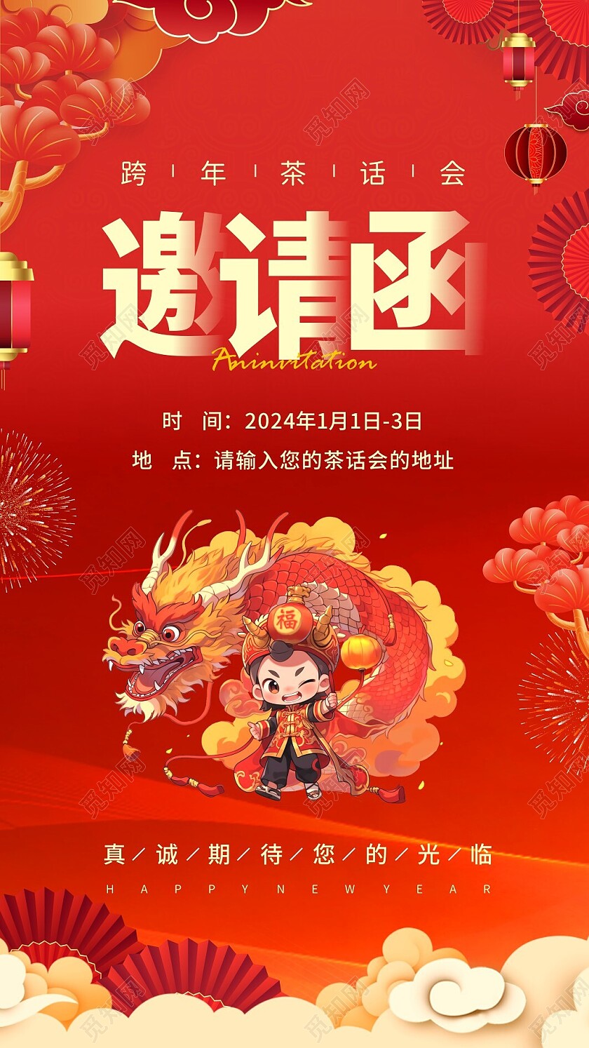 红色喜庆中国风龙年新春邀请函2024新年龙年邀请函