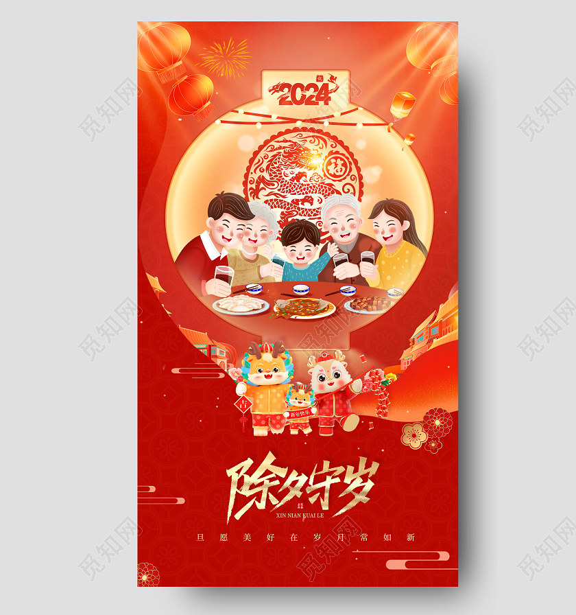 2024红色龙年除夕守岁团圆海报除夕海报
