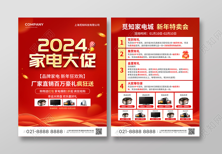 红色简约大气风2024家电大促春节家电宣传单