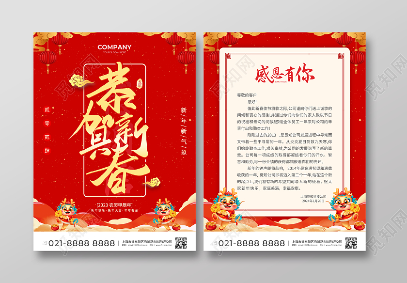 红色简约大气风恭贺新春新年感谢信宣传单