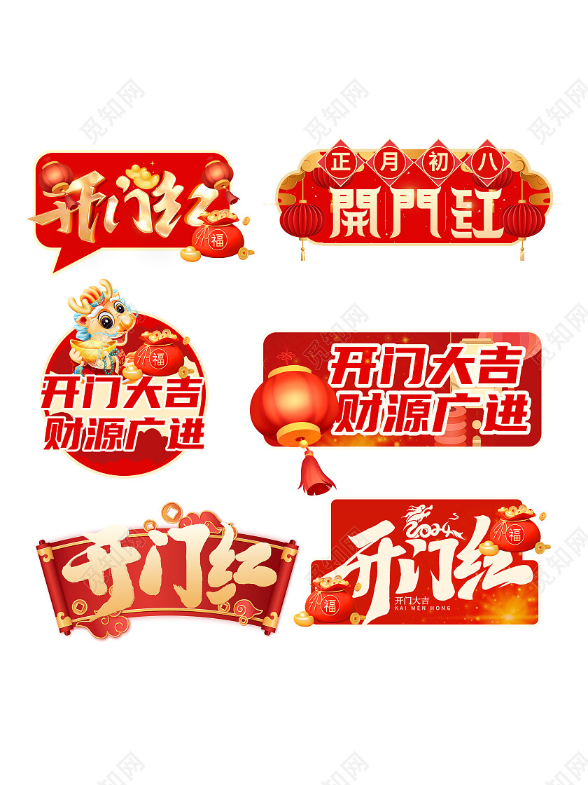 红色2024龙年开门红开门大吉手举牌2024开门红手举牌