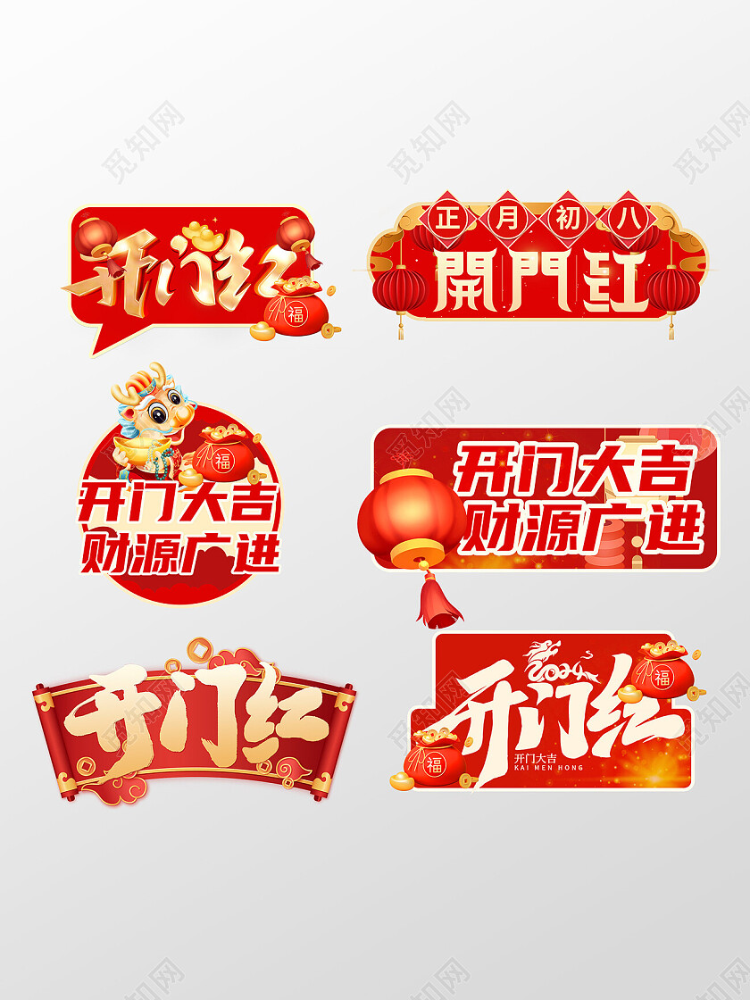 红色2024龙年开门红开门大吉手举牌2024开门红手举牌