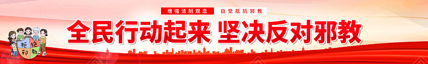 红色简约全民行动起来坚决反对邪教反邪教围挡党政党建