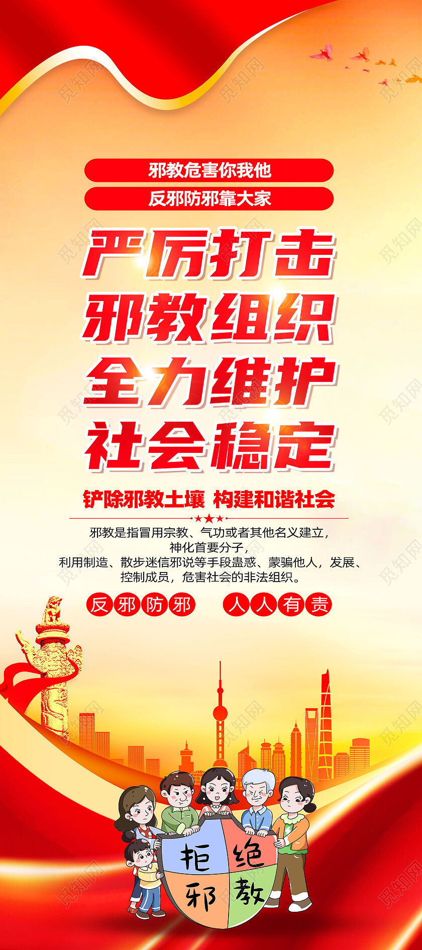 黄色简约严厉打击邪教组织反邪教展架党政党建