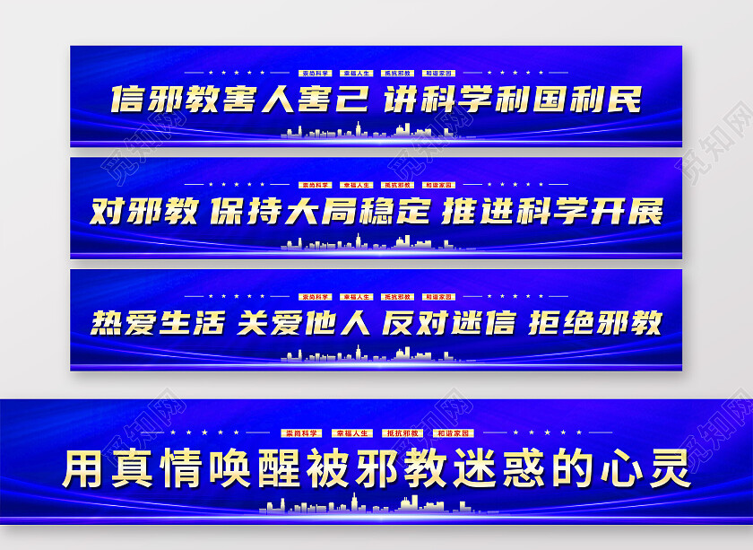 蓝色简约信邪教害人害己讲科学利国利民反邪教围挡党政党建