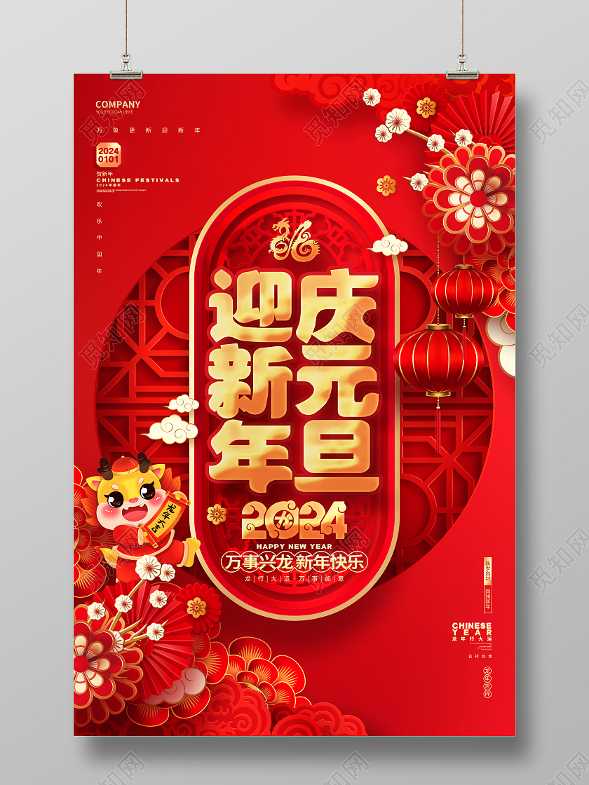 中国风红色庆元旦迎新年2024龙年新年海报2024元旦
