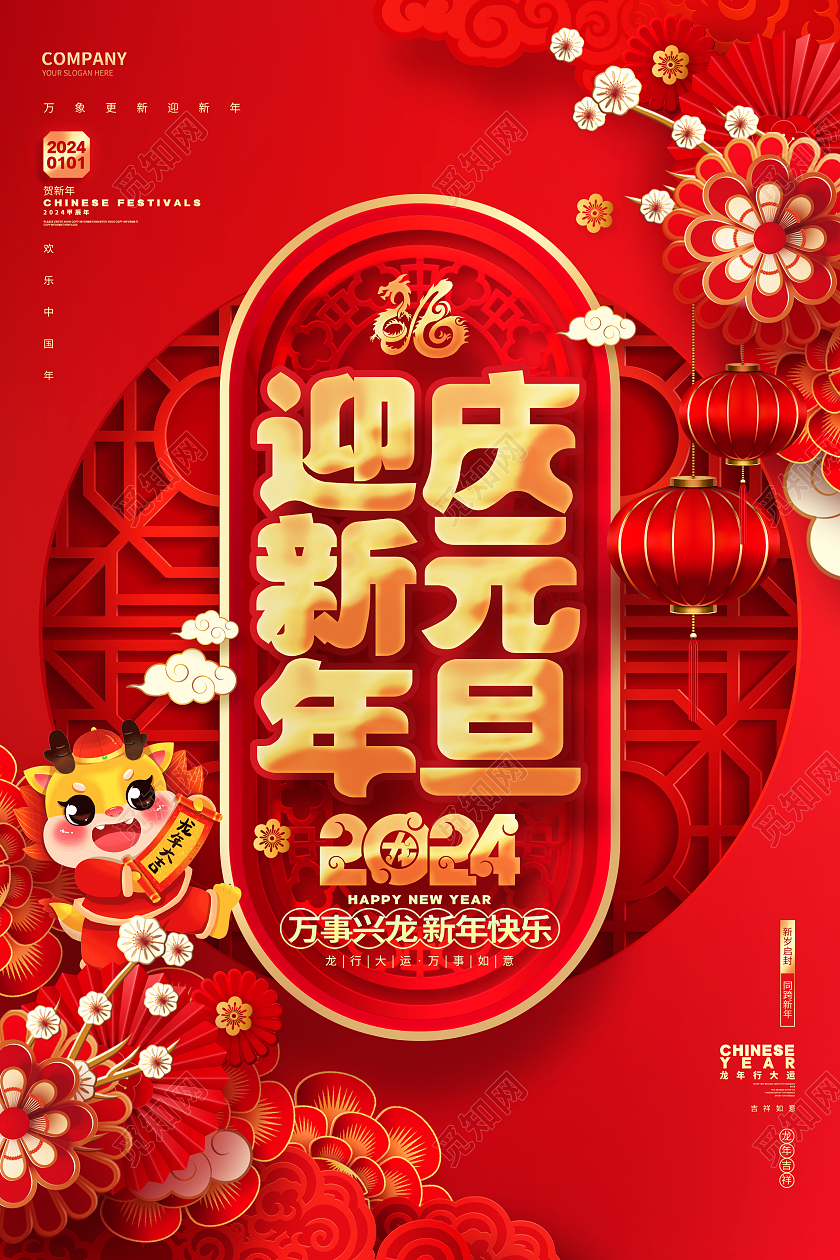 中国风红色庆元旦迎新年2024龙年新年海报2024元旦