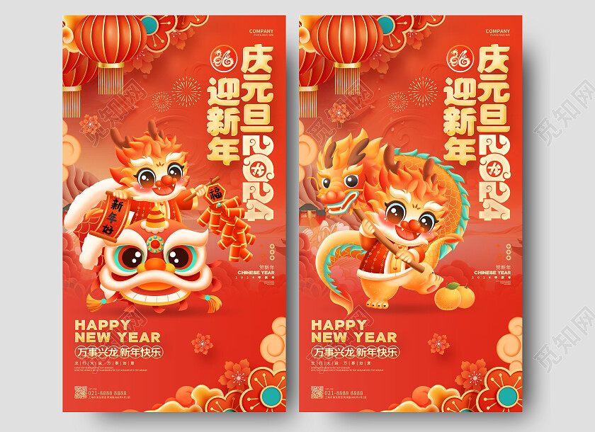 庆元旦迎新年中国风2024龙年新年元旦手机海报2024元旦
