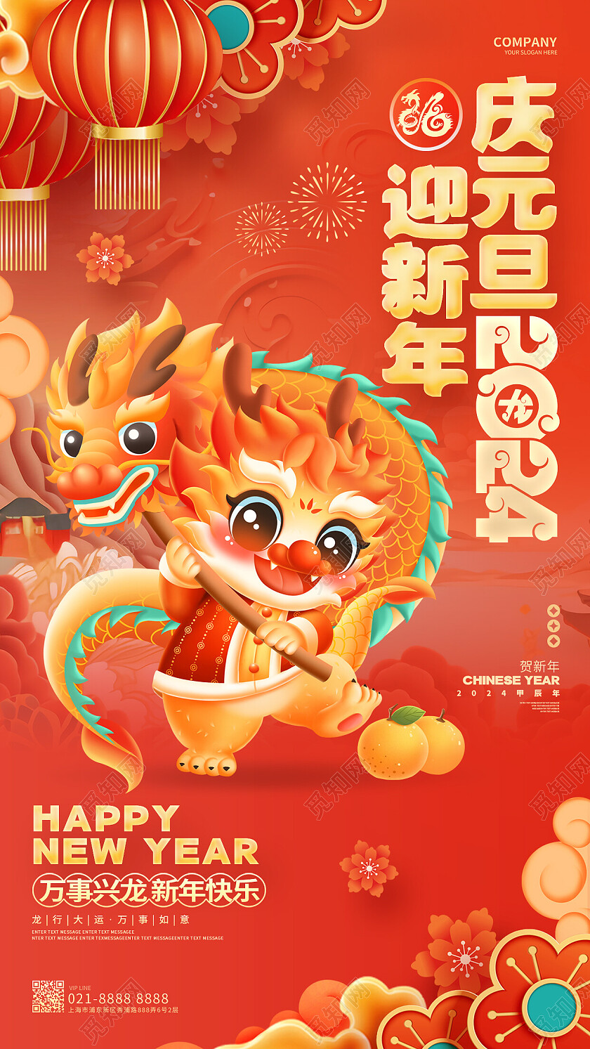 庆元旦迎新年中国风2024龙年新年元旦手机海报2024元旦