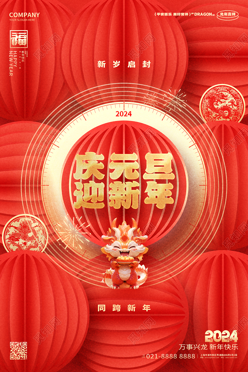 红色创意庆元旦迎新年2024龙年元旦新年海报2024元旦