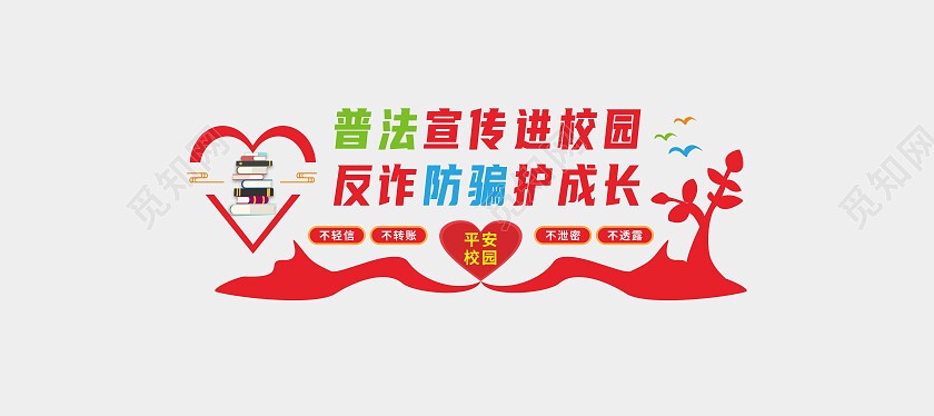 红色大气反诈防骗护成长宣传文化墙