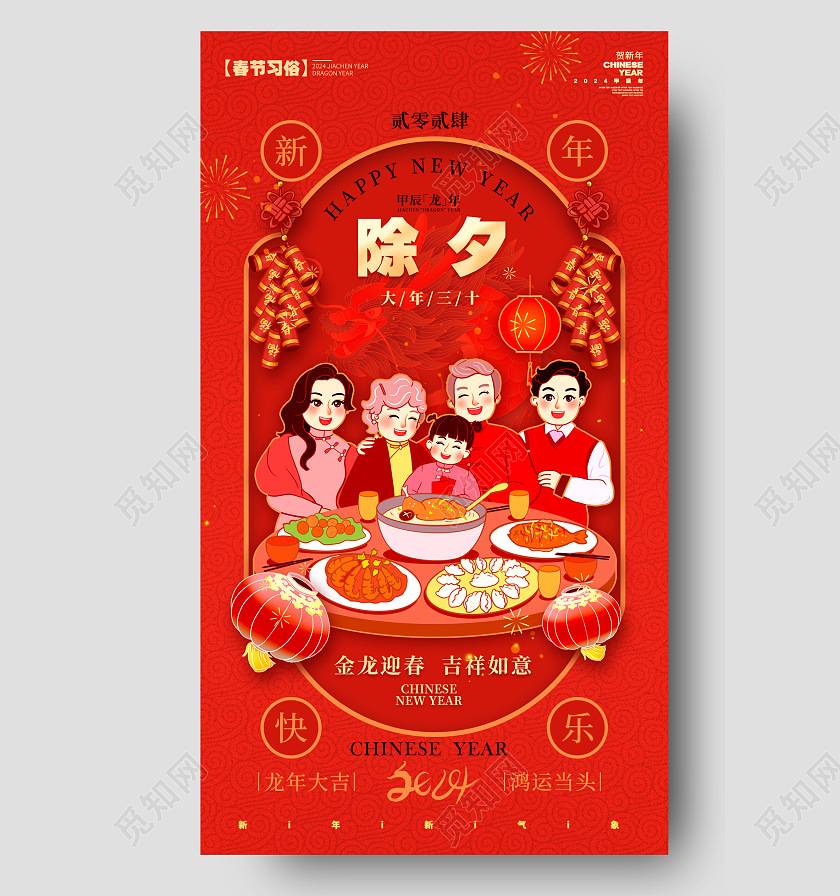 插画风格红色除夕除夕宣传海报除夕手机宣传海报除夕海报