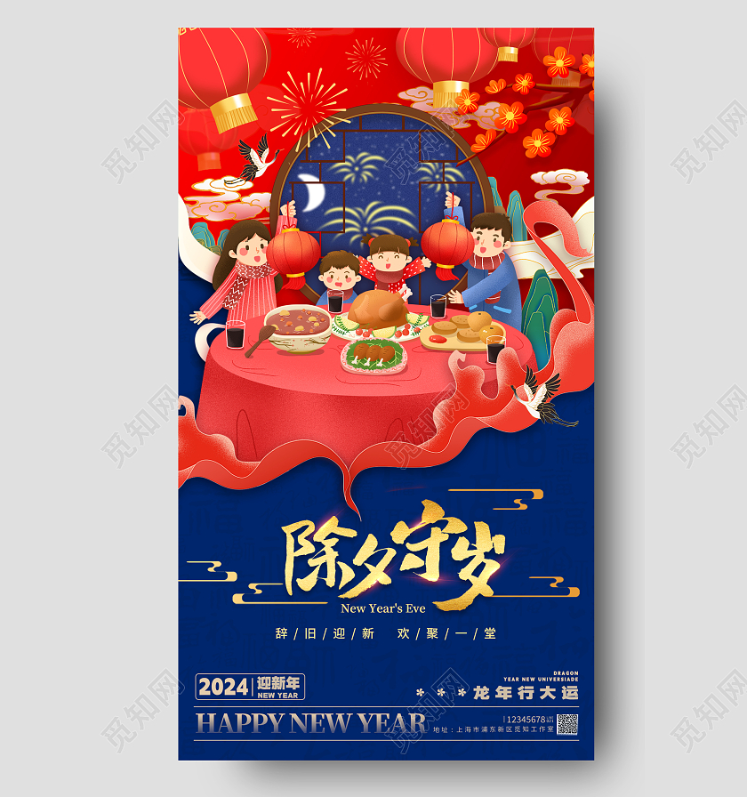 插画风格蓝色除夕守岁除夕宣传海报除夕手机宣传海报除夕海报