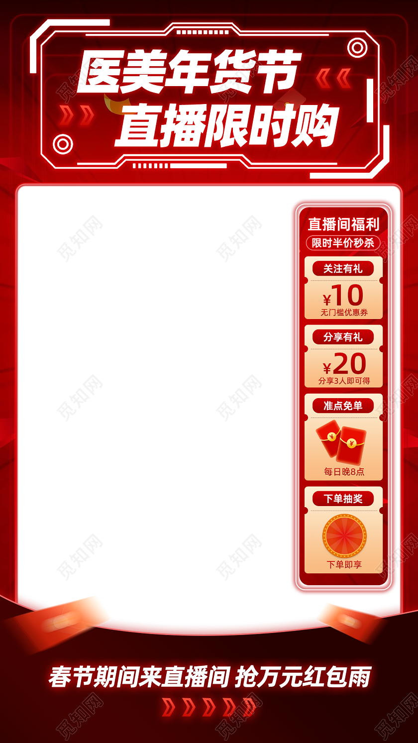 黑红色简约科技风医美年货节促销电商直播间装修贴片