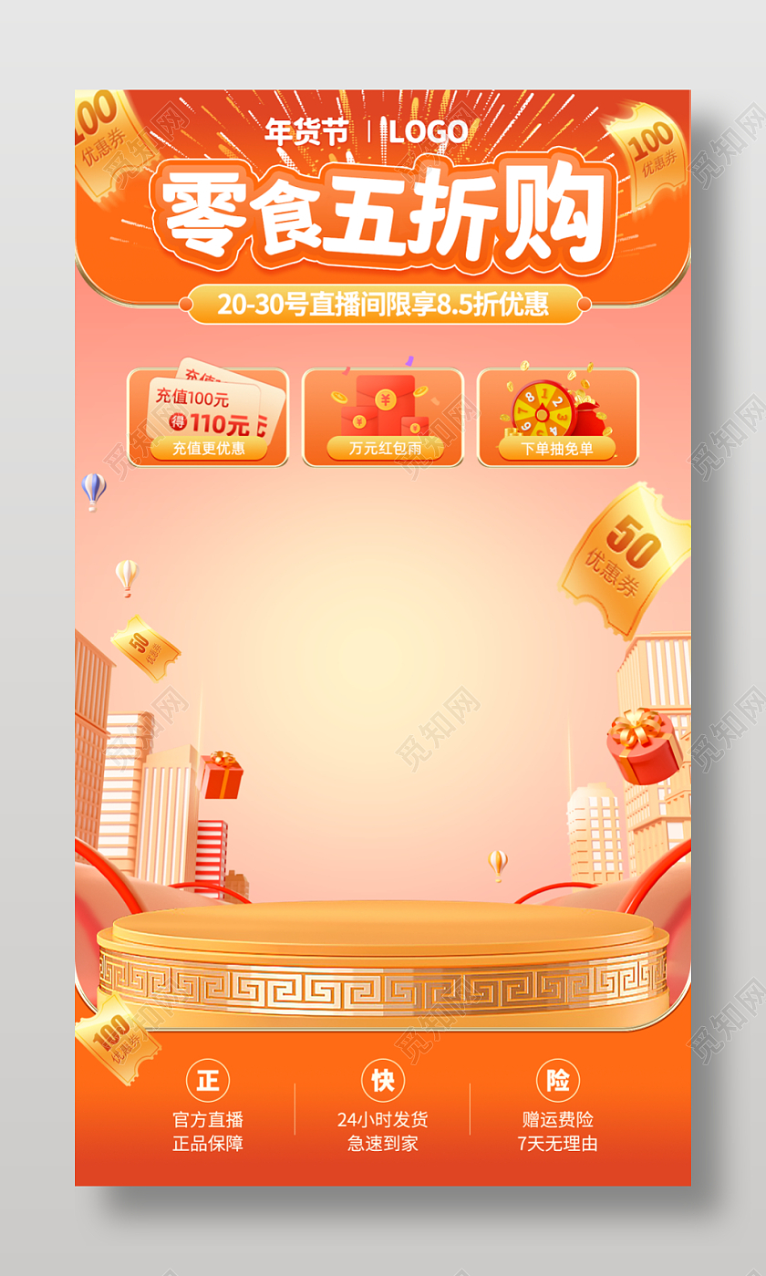 橙色促销c4d风零食年货节电商直播间装修贴片