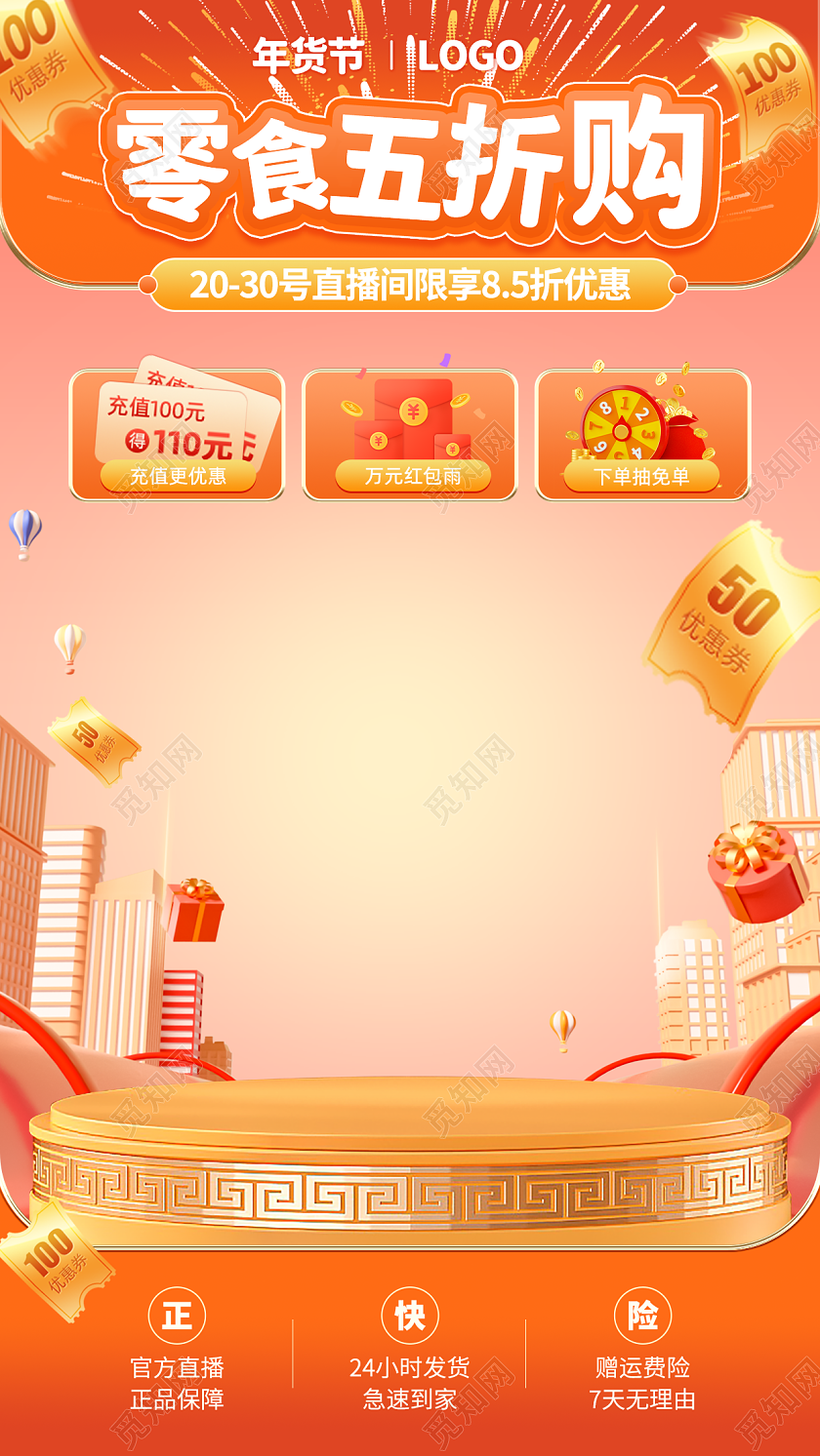 橙色促销c4d风零食年货节电商直播间装修贴片