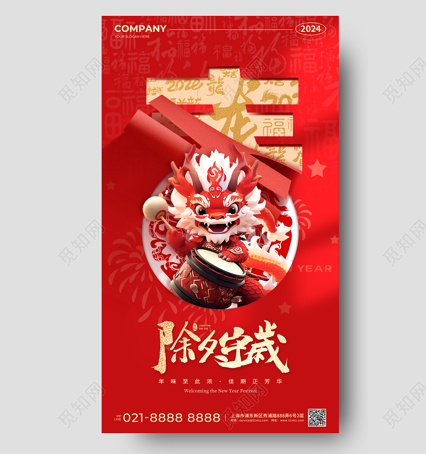 红色简约风创意文字2024龙年除夕守岁手机宣传海报除夕海报