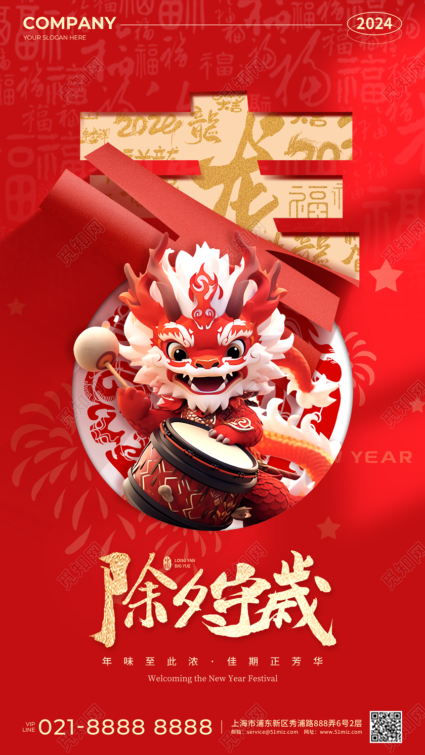 红色简约风创意文字2024龙年除夕守岁手机宣传海报除夕海报