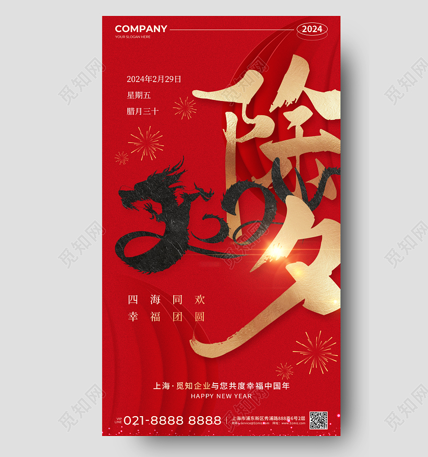 红色烫金风2024龙年促销手机宣传海报除夕海报