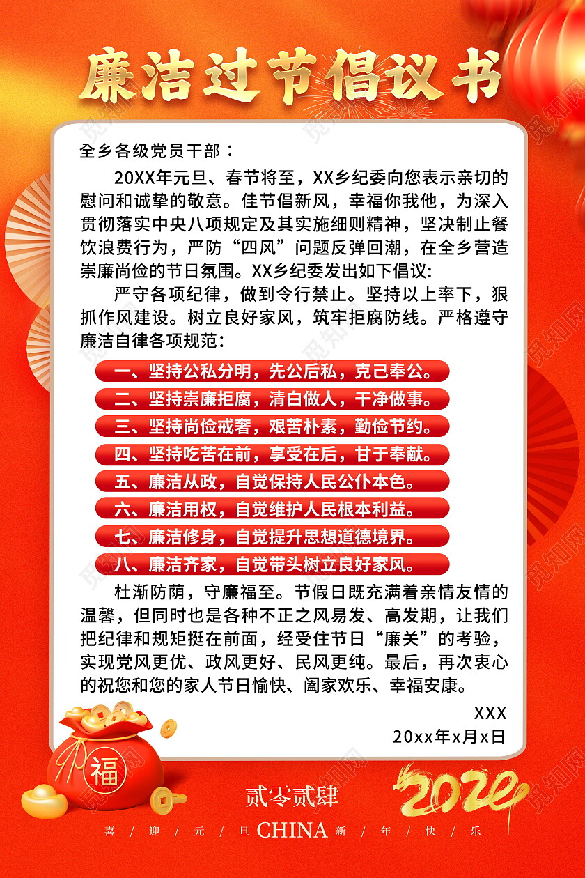 红色喜庆廉洁过年倡议书