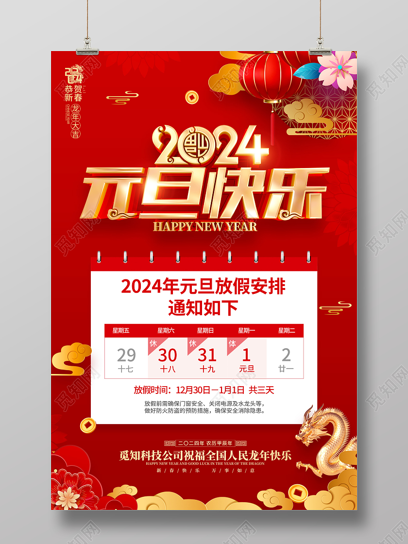 红色喜庆2024龙年元旦节放假通知海报元旦新年