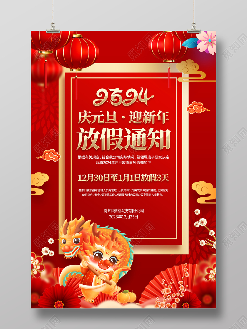 红色喜庆2024年龙年元旦节放假通知海报元旦新年