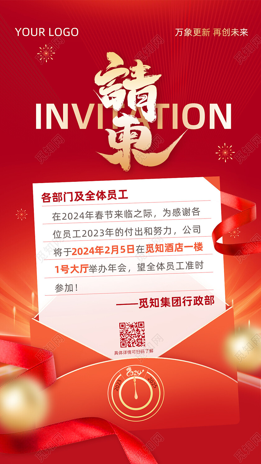 简约大气红色邀请函请柬手机文案海报2021年会颁奖年会签到墙