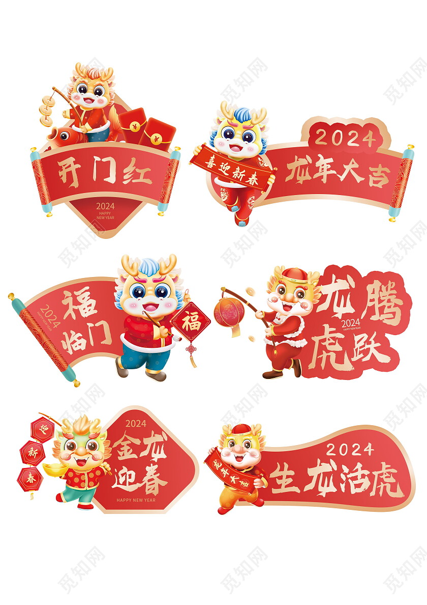 红色2024新年龙年吉祥龙年大吉举手牌标贴新年手举牌