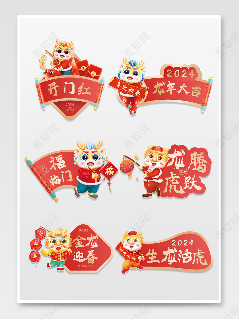 红色2024新年龙年吉祥龙年大吉举手牌标贴新年手举牌