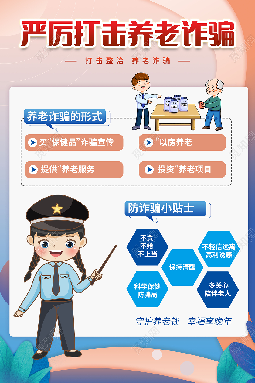 打击养老诈骗文案海报防诈骗