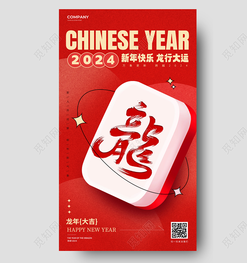 创意麻将2024新年龙年手机海报