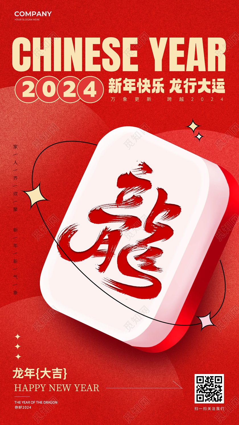 创意麻将2024新年龙年手机海报