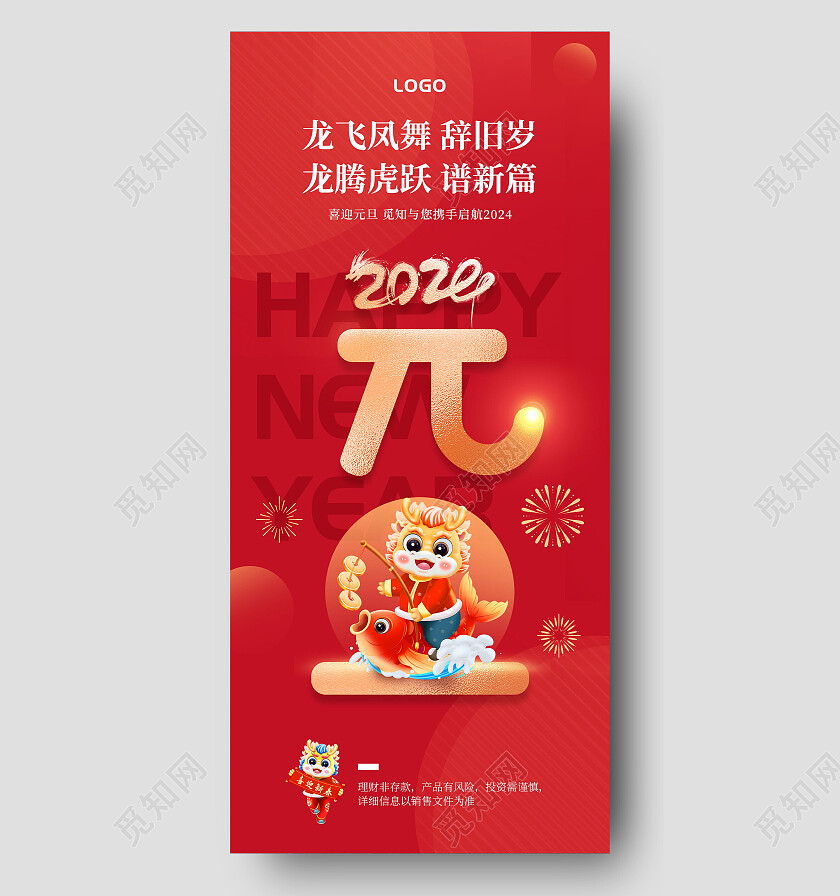 红色简约喜庆插画2024龙年新年元旦手机宣传海报元旦海报节日