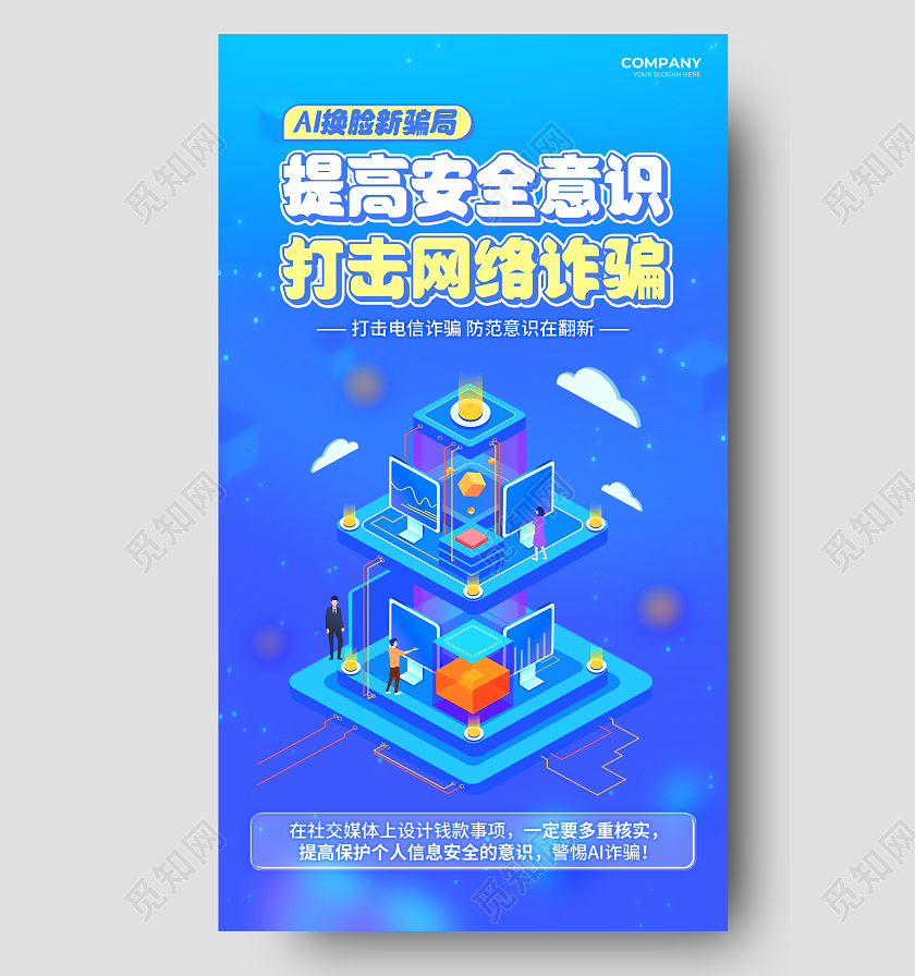 蓝色科技风大数据防诈骗谨防电信诈骗手机海报