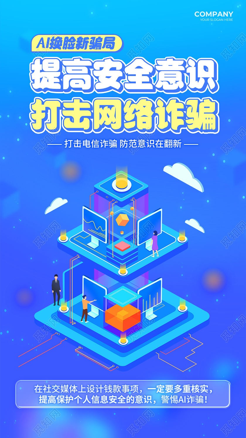 蓝色科技风大数据防诈骗谨防电信诈骗手机海报