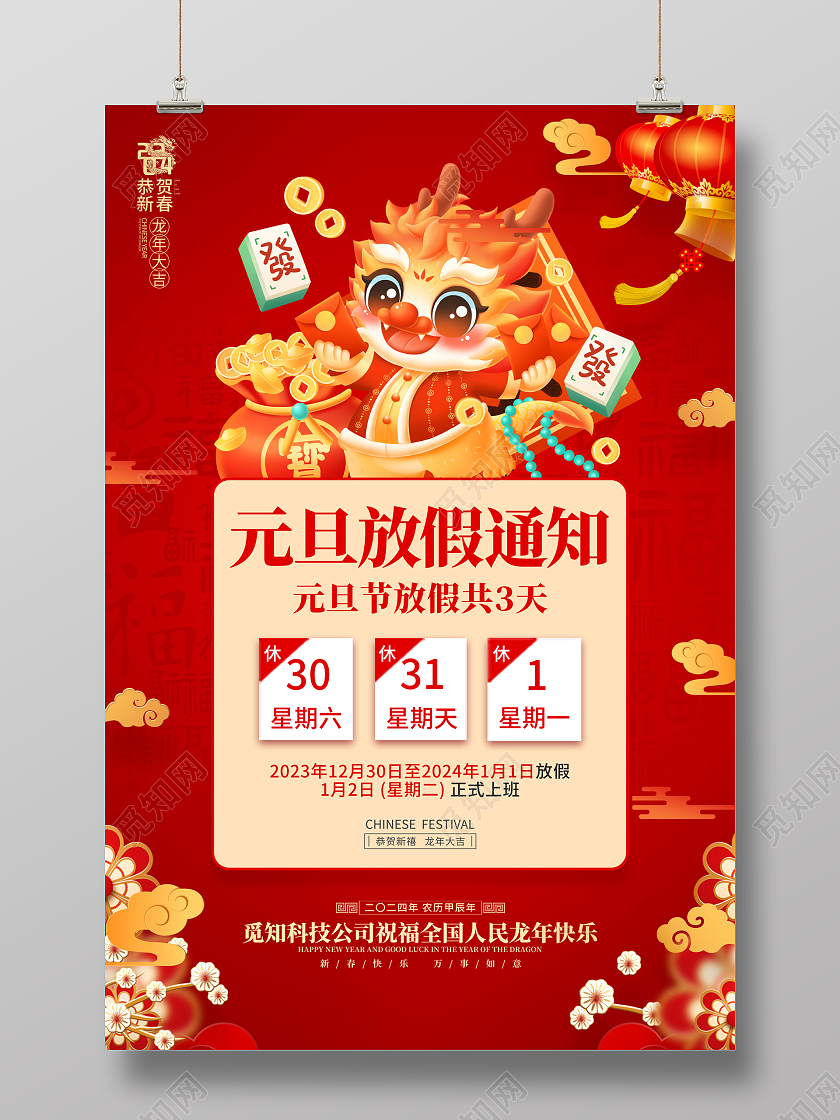 红色喜庆2024年龙年元旦节放假通知海报元旦新年