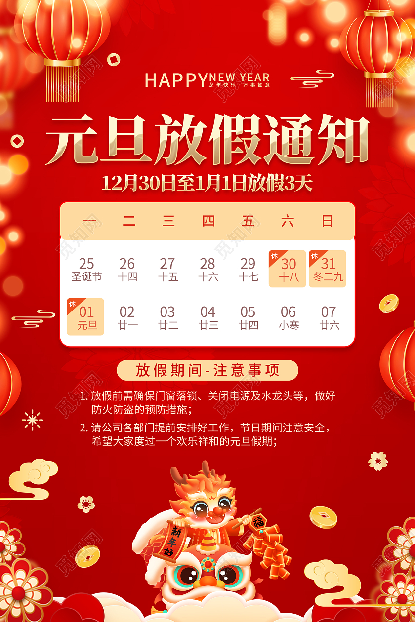 红色喜庆2024年龙年元旦节放假通知海报元旦新年