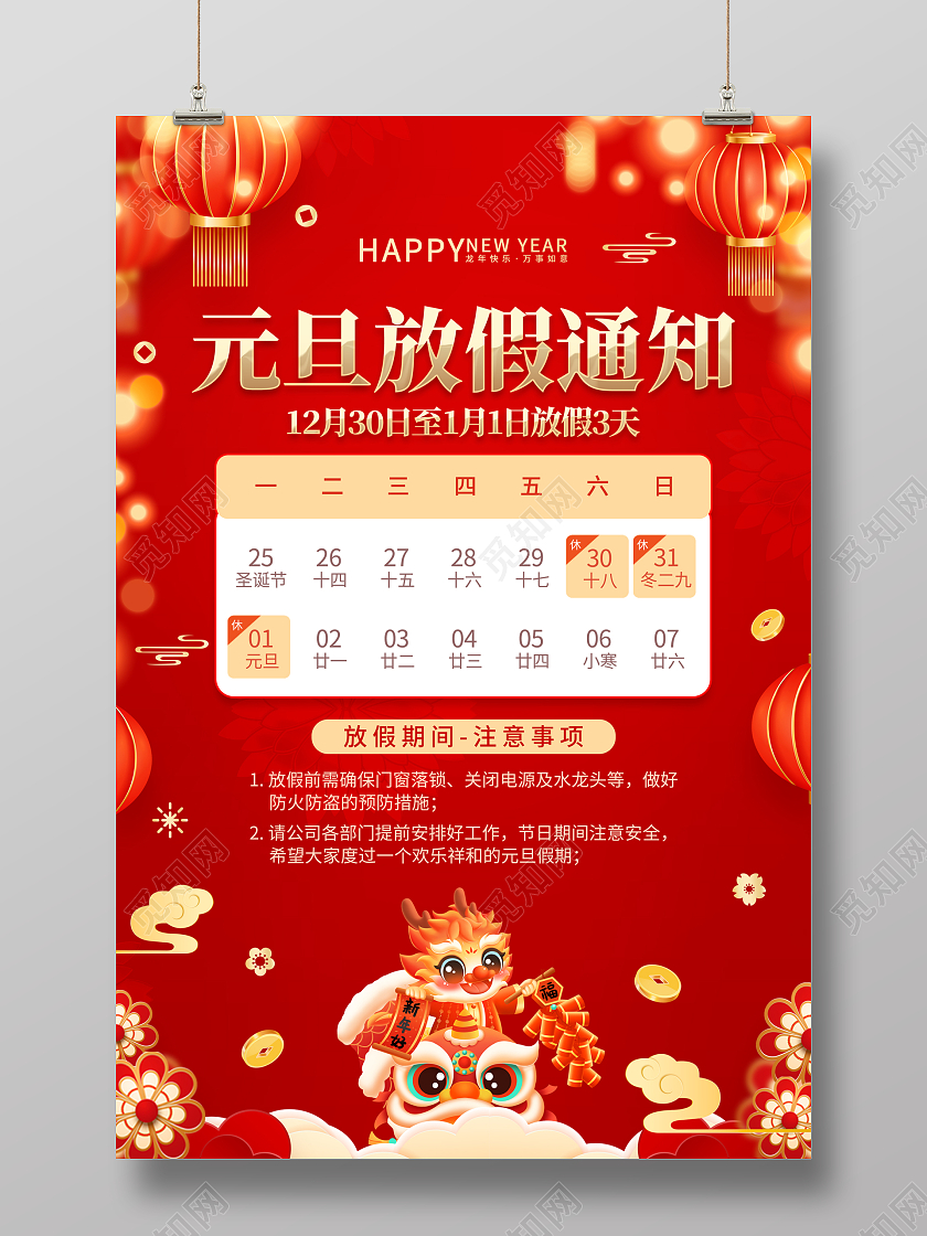 红色喜庆2024年龙年元旦节放假通知海报元旦新年