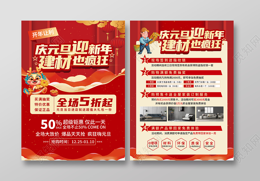 红色喜庆风庆元旦迎新年建材也疯狂宣传单PSD元旦宣传单