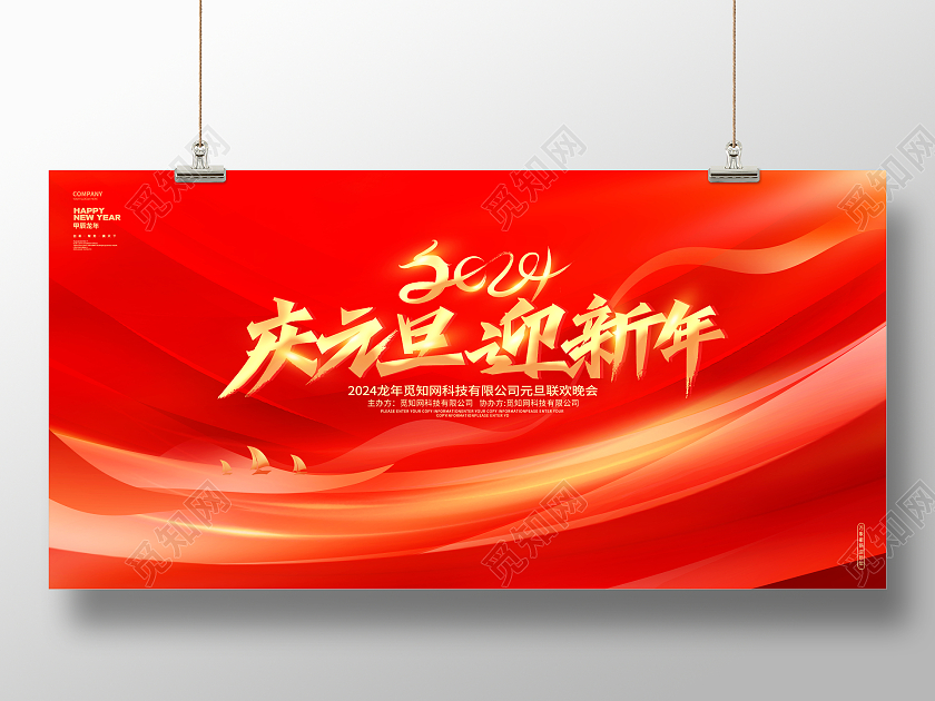 红金大气庆元旦迎新年2024龙年元旦晚会年会展板2024元旦