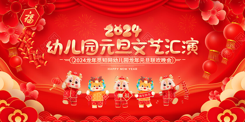 中国风红色2024龙年元旦幼儿园文艺汇演晚会展板2024元旦