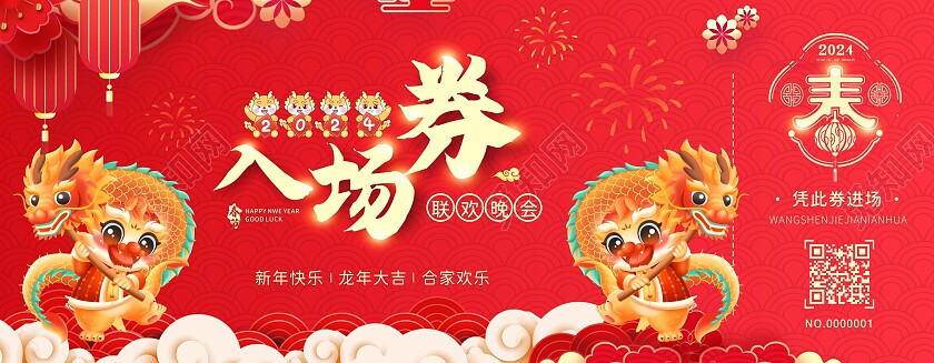 红色喜庆中国风入场券年会入场券