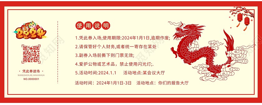 红色喜庆中国风入场券年会入场券