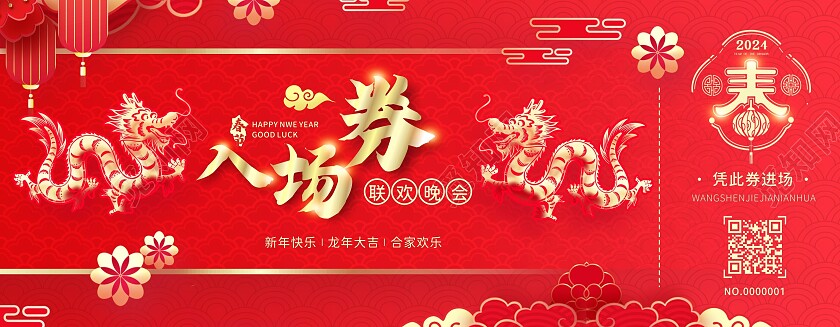 红色喜庆中国风入场券年会入场券