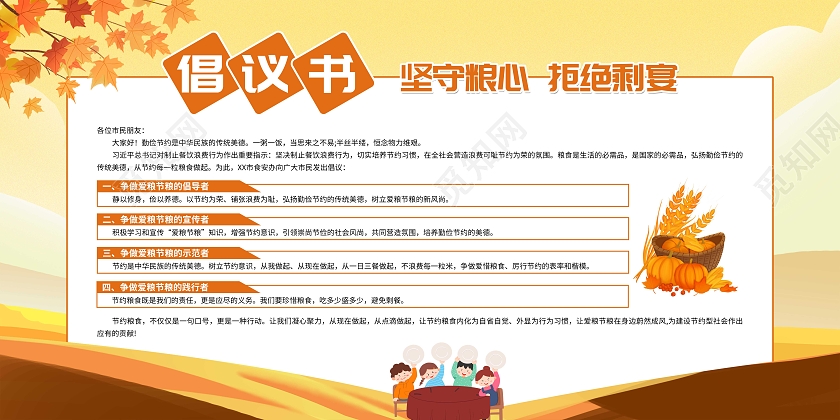 金色简卡通爱护粮食面向人民群众的节约粮食倡议书宣传栏